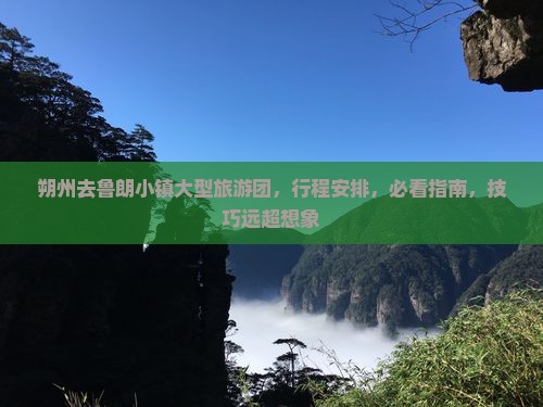 朔州去西藏鲁朗小镇大型旅游团