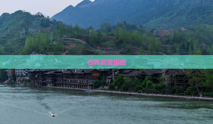台州到西藏自由团