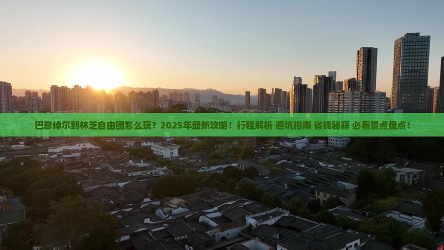 巴彦倬尔到西藏林芝自由团
