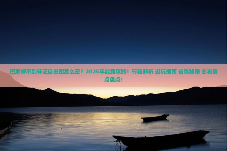 巴彦倬尔到西藏林芝自由团