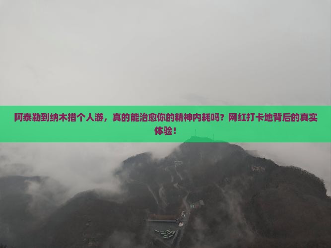 阿泰勒到西藏纳木措个人游