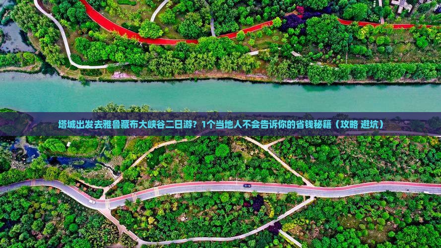 塔城去西藏雅鲁藏布大峡谷二日游