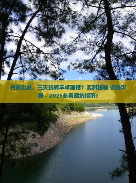 丹东到西藏羊卓雍措三日游