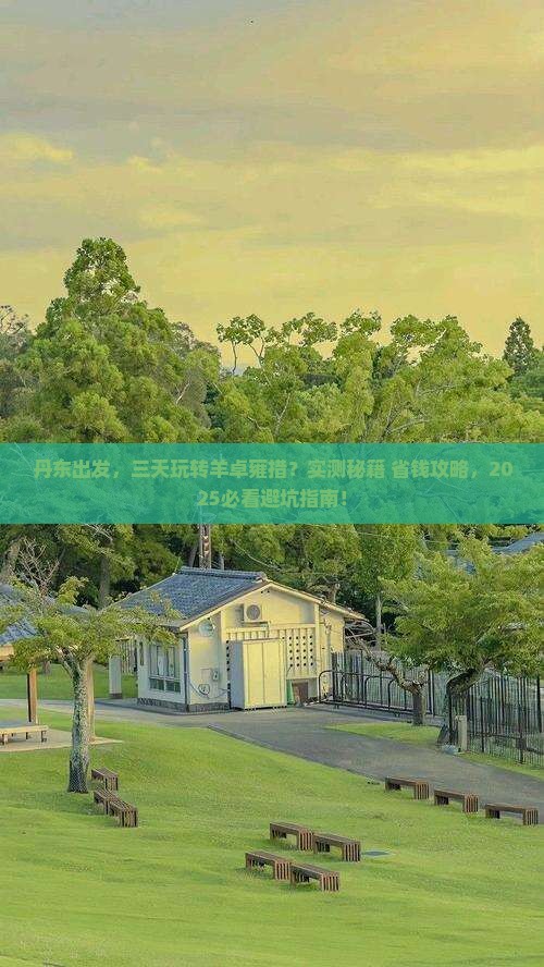 丹东到西藏羊卓雍措三日游