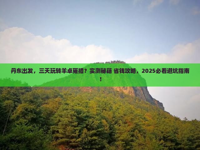 丹东到西藏羊卓雍措三日游