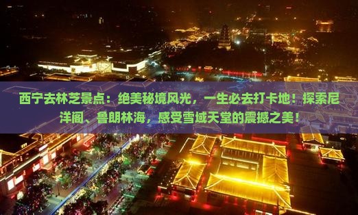 西宁去西藏林芝景点