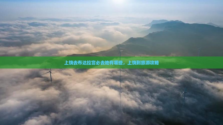上饶去西藏布达拉宫必去地
