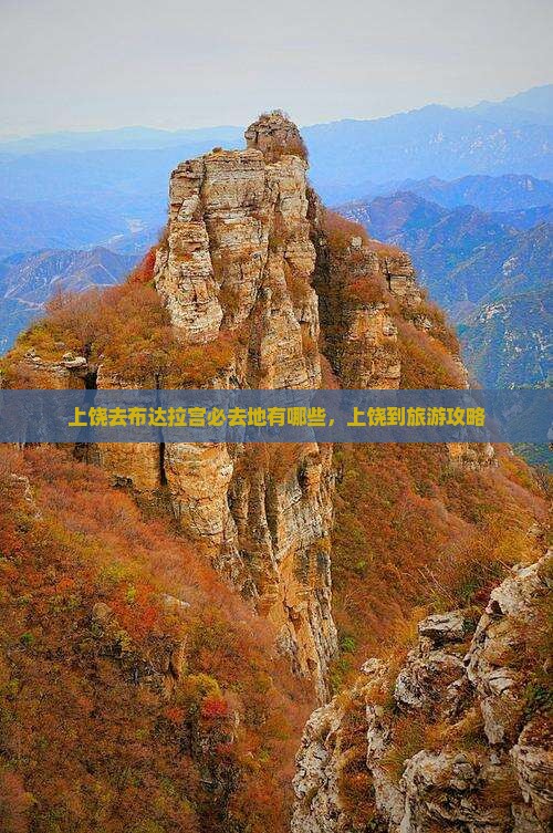 上饶去西藏布达拉宫必去地