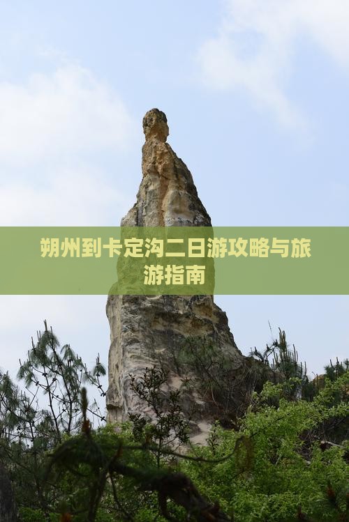 朔州到西藏卡定沟二日游