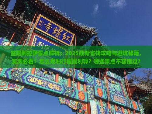 益阳到西藏拉萨景点