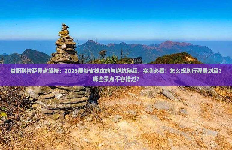 益阳到西藏拉萨景点