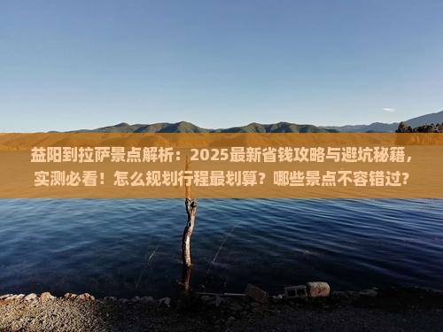益阳到西藏拉萨景点