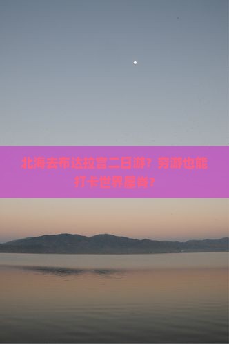 北海去西藏布达拉宫二日游