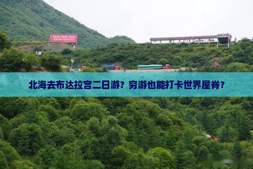北海去西藏布达拉宫二日游