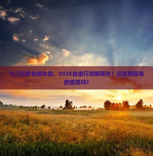 九江到西藏纳木措自由行