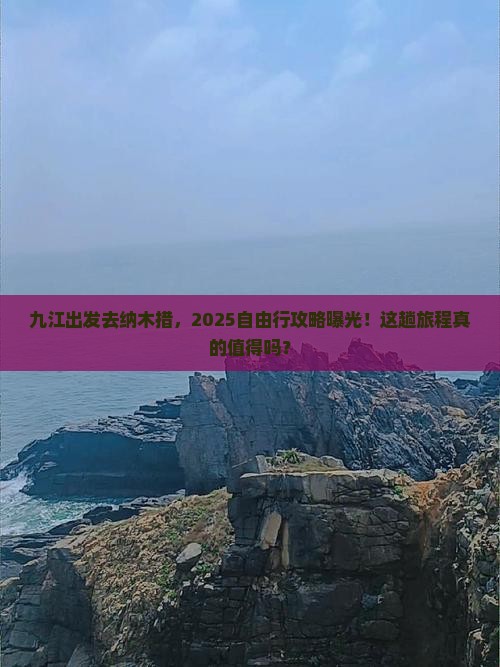 九江到西藏纳木措自由行