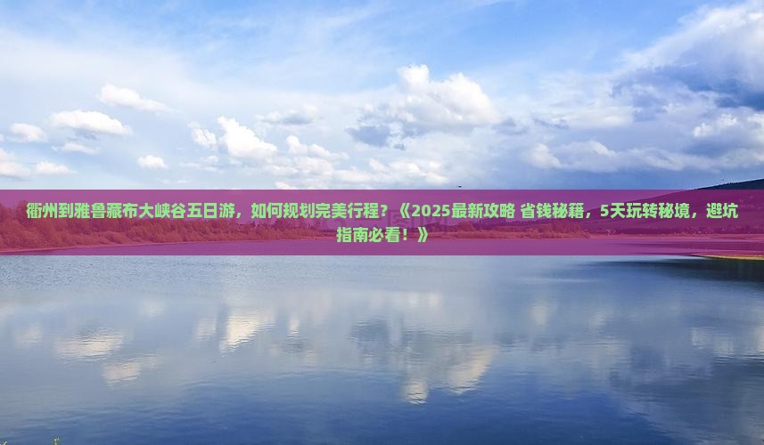 衢州到西藏雅鲁藏布大峡谷五日游