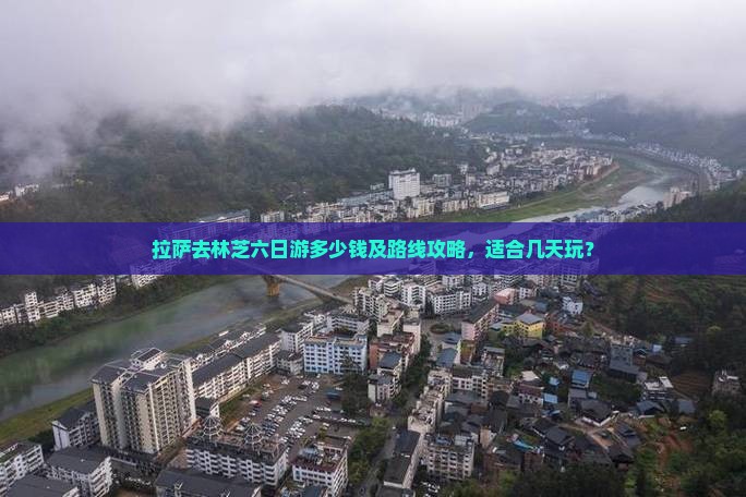 拉萨去西藏林芝六日游