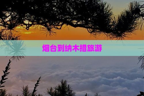 烟台到西藏纳木措旅游
