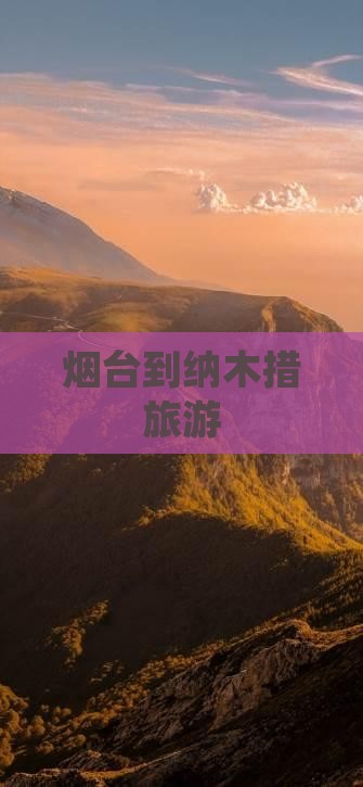 烟台到西藏纳木措旅游