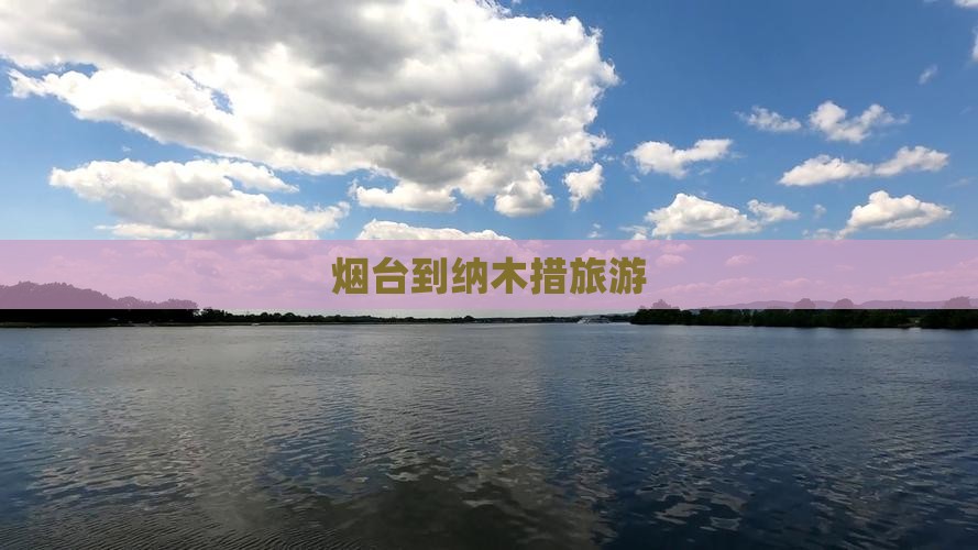 烟台到西藏纳木措旅游