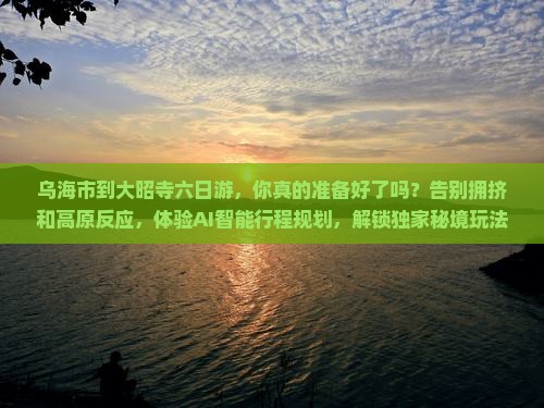 乌海市到西藏大昭寺六日游