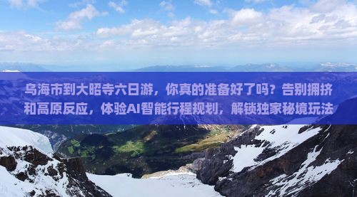 乌海市到西藏大昭寺六日游