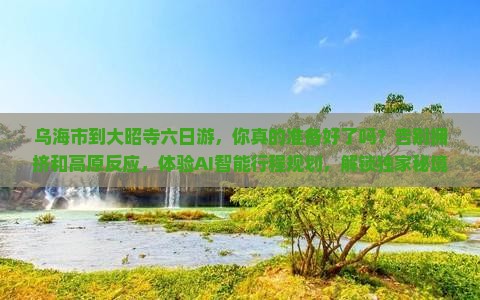 乌海市到西藏大昭寺六日游