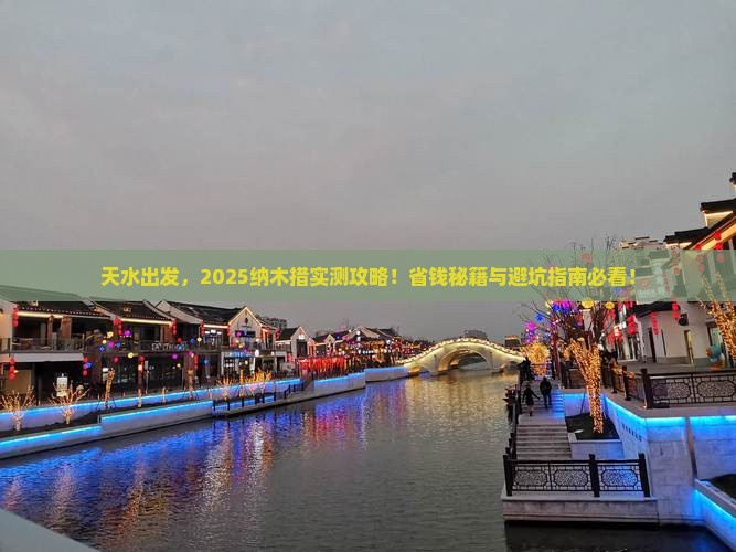天水去西藏纳木措景点