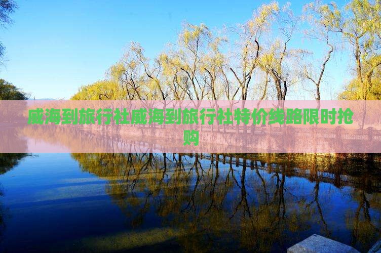 威海到西藏旅行社