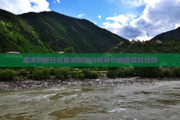 威海到西藏旅行社