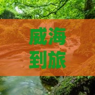 威海到西藏旅行社