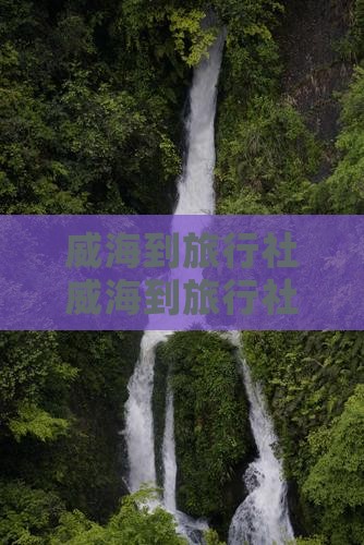威海到西藏旅行社