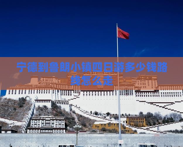 宁德到西藏鲁朗小镇四日游
