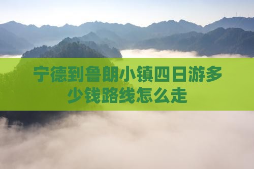 宁德到西藏鲁朗小镇四日游