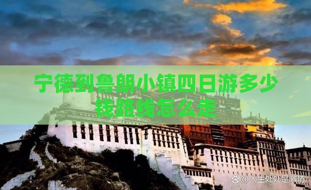 宁德到西藏鲁朗小镇四日游