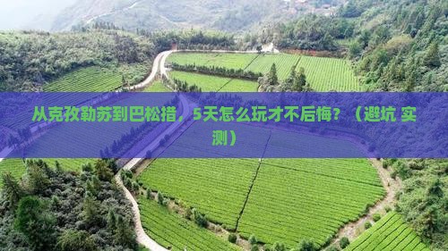克孜勒苏去西藏巴松措景点