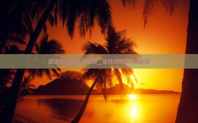 潍坊去西藏大昭寺二日游