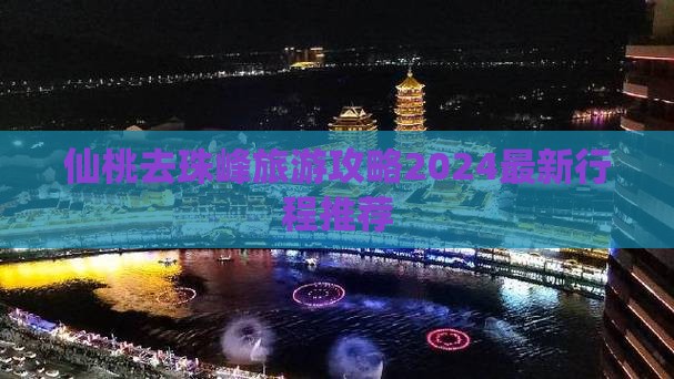 仙桃去西藏珠峰大本营旅游