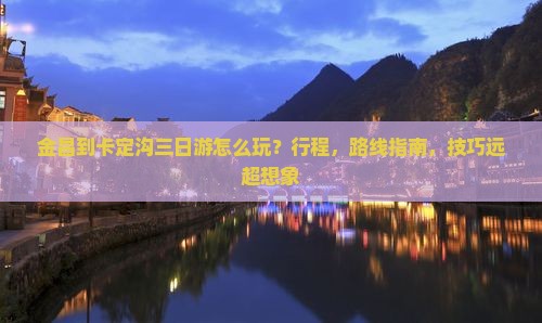 金昌到西藏卡定沟三日游