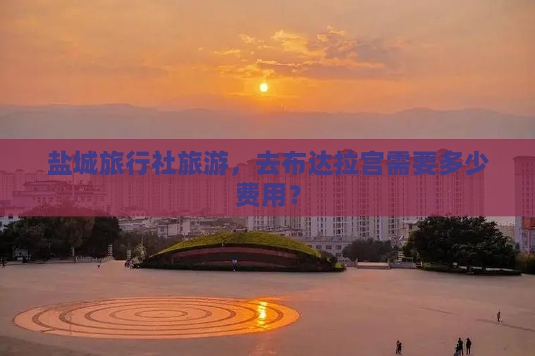 盐城去西藏布达拉宫旅行社
