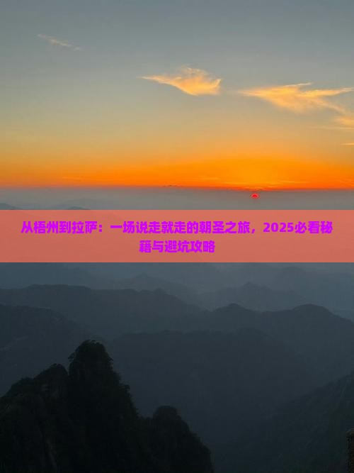 梧州到西藏拉萨景点