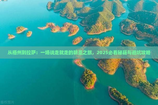 梧州到西藏拉萨景点