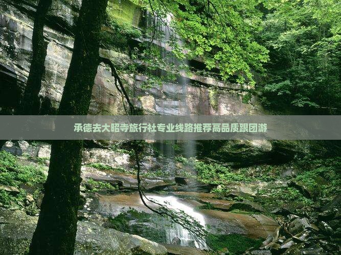 承德去西藏大昭寺旅行社
