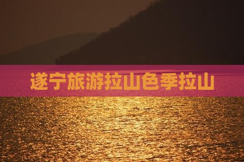 遂宁去西藏色季拉山旅游