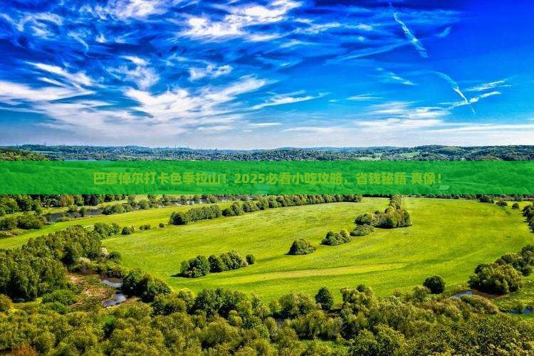 巴彦倬尔到西藏色季拉山旅游小吃