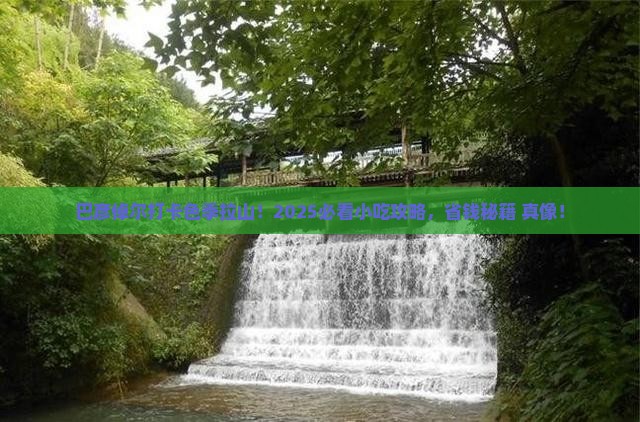 巴彦倬尔到西藏色季拉山旅游小吃