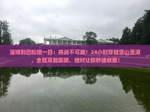 淄博到西藏巴松措一日