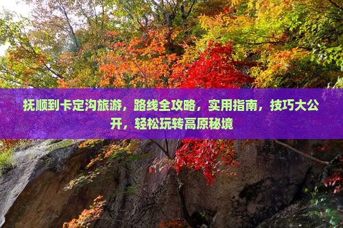 抚顺到西藏卡定沟旅游