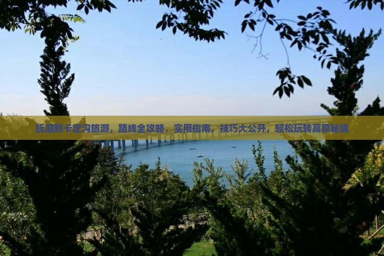 抚顺到西藏卡定沟旅游